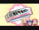 キミサキバー『はらぺこ編』CM*あんガルファンアート