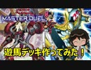 【#遊戯王マスターデュエル】遊馬デッキ作ってみた！【かとりょー/新人Vtuber】#ゲーム実況 #vtuber