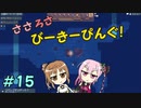 【APICO】ささろさびーきーぴんぐ！　15【CeVIO実況】