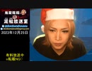 【2023/12/25 放送】鬼龍院翔の泥船放送室