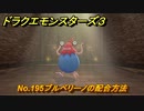 ドラクエモンスターズ３　No.195ブルベリーノの配合方法　＃６７１　【魔族の王子とエルフの旅】