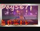 【毎日投稿】ムキ・ムキ・ムキへの道！！！【RFA負荷23】#567