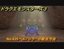 ドラクエモンスターズ３　No.425ヘルバトラーの配合方法　＃６７２　【魔族の王子とエルフの旅】