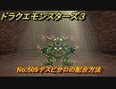 ドラクエモンスターズ３　No.509デスピサロの配合方法　＃６７３　【魔族の王子とエルフの旅】