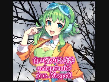 【GUMI】白い愛の歌（仮）【オリジナル曲】