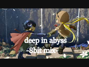 【8bit】【ピコピコ】deep in abyss -8bit mix-【メイドインアビス】【ゲーム風アレンジ】