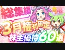 【総集編/2024年】3月権利確定の株主優待60選｜ずんだもんと学ぶカブ娘ユウタイダービー㉓.5