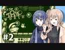 【トリップワールド】ささつづと征く癒され旅路 #2【さとうささら/すずきつづみ実況プレイ】