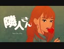 【和ぬか】【最新曲】隣人さん -8bit mix-【ゲーム風アレンジ】