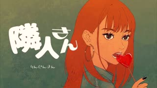 【和ぬか】【最新曲】隣人さん -8bit mix-【ゲーム風アレンジ】