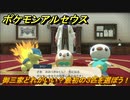ポケモンアルセウス　御三家どれがいい？最初の３匹を選ぼう！　＃４　【Pokémon LEGENDS アルセウス】