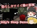 恐ろしカワイイ猫の冒険【Inky's Sleep Demo】【ゆっくり実況】【ホラーゲーム】