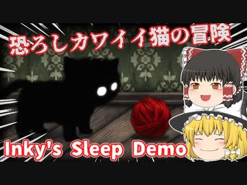 恐ろしカワイイ猫の冒険【Inky's Sleep Demo】【ゆっくり実況】【ホラーゲーム】
