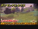 ポケモンアルセウス　捕獲テクニック気づかれずに捕まえる方法！ムックルを捕まえよう！　＃７　【Pokémon LEGENDS アルセウス】