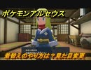 ポケモンアルセウス　着替えのやり方は？見た目変更　＃９　【Pokémon LEGENDS アルセウス】