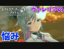 【レスレリアーナのアトリエ】#57 ヴァレリアの考えごと