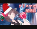 【クリスマス遅刻組】東北きりたんの音楽オタク日誌 #1【VOICEROID劇場】