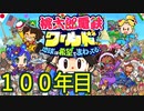 【実況】100年目(完) 桃鉄ワールド100年決戦