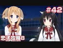 この部室は帰宅しない部が占拠しました。ぽーたぶる 学園ドッグ・イヤー編 #42 恋子攻略8