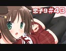 この部室は帰宅しない部が占拠しました。ぽーたぶる 学園ドッグ・イヤー編 #43 恋子攻略9