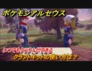 ポケモンアルセウス　クラフトキットの使い方は？いつでもクラフトができる　＃１５　【Pokémon LEGENDS アルセウス】