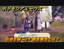ポケモンアルセウス　お金を稼ごう！調査報告とは？　＃１６　【Pokémon LEGENDS アルセウス】