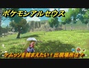 ポケモンアルセウス　ケムッソを捕まえたい！出現場所は？　＃１７　【Pokémon LEGENDS アルセウス】