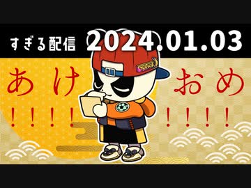あけおめ！！！！！！！！　2024/1/3