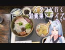 【VOICEROID車載】イタコといく滋賀県ドライブその３６