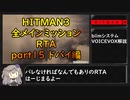 【解説】HITMAN3全メインミッションRTA part15 ドバイ編