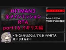 【解説】HITMAN3全メインミッションRTA part16 イギリス編