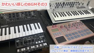 【フリーBGM】かわいい感じのBGM4曲