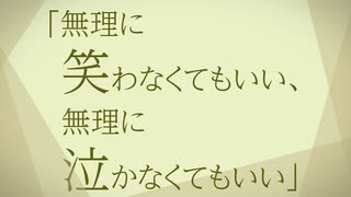 無理に笑わなくてもいい、無理に泣かなくてもいい - 初音ミク・重音テト・ついなちゃん