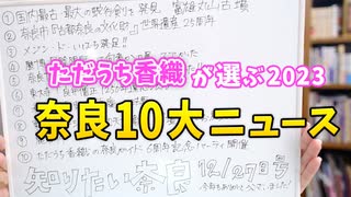 2023年を振り返る！奈良10大ニュース【1/2】