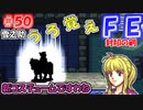FE封印の剣【#50】記憶の封印を解きつつ封印の剣を実況