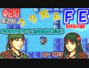 FE封印の剣【#51】記憶の封印を解きつつ封印の剣を実況