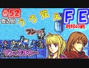 FE封印の剣【#52】記憶の封印を解きつつ封印の剣を実況