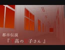 【クトゥルフ神話TRPG】都市伝説『T高のU子さん』第一話【実卓リプレイ】