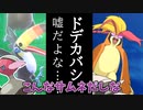 ドデカバシ…嘘だよな…　ポケモン実況フェス殴り込みじゃー！！！【ポケモン実況】【ゆっくり実況】