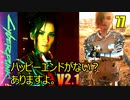 サイバーパンク2077　DLC仮初めの自由　77　ハッピーエンドあります　星エンド