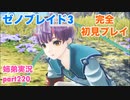 □■ゼノブレイド3を初見実況プレイ part220【姉弟実況】