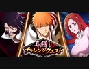 BLEACH ブレソル実況 part3088(年越しチャレンジクエスト)