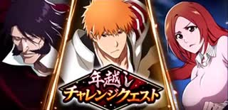 BLEACH ブレソル実況 part3088(年越しチャレンジクエスト)