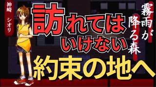 【霧雨が降る森】決して行ってはいけない”約束の場所”に行ってみた【実況】Part1