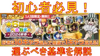 BLEACH ブレソル実況 part3089(初心者必見！★6確定選べるガチャ2024新春　選ぶべき基準を解説)