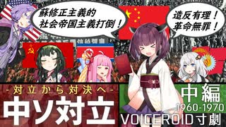 【VOICEROID寸劇】中ソ対立 - 中編 中ソ論争と文化大革命