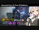 あかりがやって、ゆかりが見るAC6 Part23【2週目_機密情報漏洩阻止、新型機体鹵獲阻止】