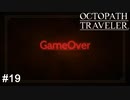 ゲーム内の推奨レベルを舐めてたらちゃんとわからせられました  OCTOPATH TRAVELER実況#19