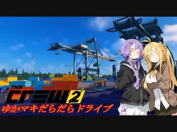 【CREW2】ゆかマキだらだらドライブ！117