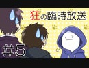 【エモクロアTRPG】第５話「怪電波塔」【狂の臨時放送】